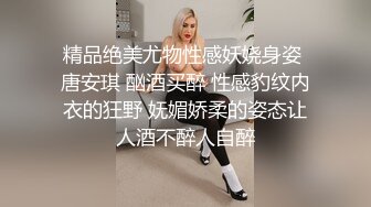 精品绝美尤物性感妖娆身姿 唐安琪 酗酒买醉 性感豹纹内衣的狂野 妩媚娇柔的姿态让人酒不醉人自醉