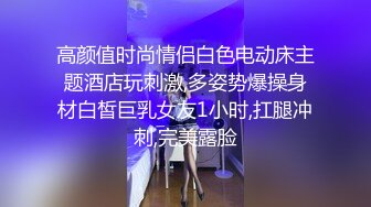 高颜值时尚情侣白色电动床主题酒店玩刺激,多姿势爆操身材白皙巨乳女友1小时,扛腿冲刺,完美露脸