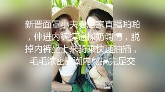 新晋面罩小夫妻居家直播啪啪，伸进内裤摸逼揉奶调情，脱掉内裤坐上来骑乘快速抽插，毛毛浓密高潮内射搞完足交