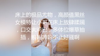 床上的极品尤物，高颜值黑丝女模特让小哥在床上放肆蹂躏，口交大鸡巴，多体位爆草抽插，浪叫呻吟不止好骚啊