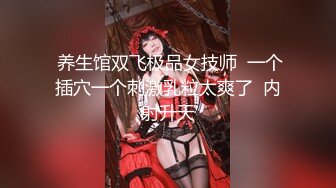 广东帅哥按摩院精挑细选极品美乳女技师服务真不错还会“压咩爹”对白有趣