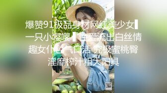 OF有受虐倾向的撸铁健身气质御姐【miho18year】订阅私拍，能拳交能做母狗生活与淫贱对比很反差 (6)