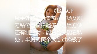 【新速片遞】   《极品CP☀️魔手外购》近景热闹商场女厕刁钻位置偸拍超多小姐姐方便还有制服女，能看脸又能看私处，半蹲式撅个大腚过瘾极了