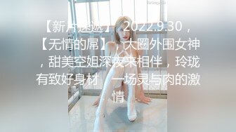 【新片速遞】  2022.9.30，【无情的屌】，大圈外围女神，甜美空姐深夜来相伴，玲珑有致好身材，一场灵与肉的激情