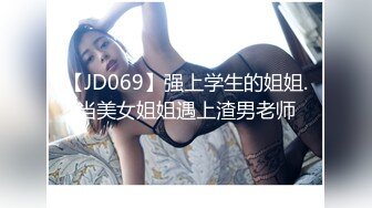 【JD069】强上学生的姐姐.当美女姐姐遇上渣男老师