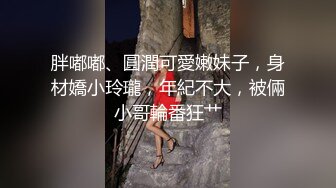 胖嘟嘟、圓潤可愛嫩妹子，身材嬌小玲瓏，年紀不大，被倆小哥輪番狂艹