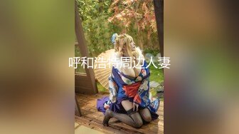 呼和浩特周边人妻