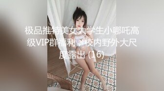 性感女神可盐可甜！模特身材气质绝佳，蝴蝶逼超级敏感