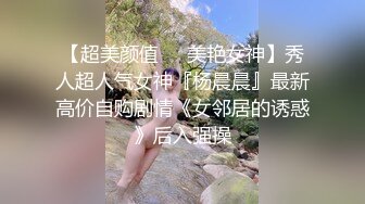 漂亮美女邀请网友一起玩妹子太瘦小被爆操后又用道具狠插