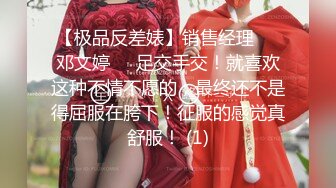 【极品反差婊】销售经理❤️邓文婷❤️足交手交！就喜欢这种不情不愿的，最终还不是得屈服在胯下！征服的感觉真舒服！ (1)