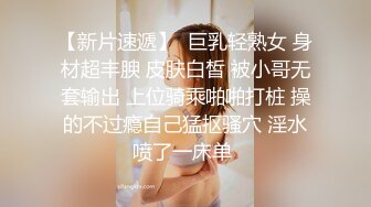 STP29939 ?娇粉少女? 被巨屌后入的极品骚母狗▌牛奶泡芙 ▌淫靡深喉吸茎 羞耻后入白浆泛滥成灾 不行救命被肏坏了 vip0600