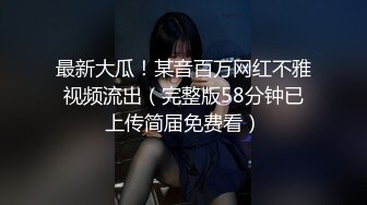 最新大瓜！某音百万网红不雅视频流出（完整版58分钟已上传简届免费看）