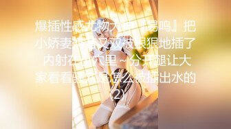 《最新✿新瓜速吃》万元定制网易CC星秀代言人极品天然巨乳女神【66睡不醒】情趣艳舞挑逗，露三点揉奶掰逼紫薇~撸点超高