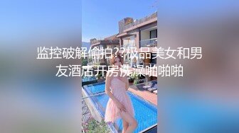 【颤挛高潮喷水❤️视觉盛宴】又被哥哥指奸了 按悠宝的小豆豆流了好多淫水 好想被狠狠的后入呀 就算被插的浑身抽搐 也离不开的感觉