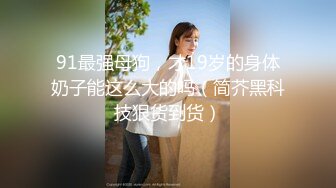 推特60W粉丝网黄潮妹「kitty」露脸性爱私拍 自己看A片看到好想要指好找来一只鸡巴来吃