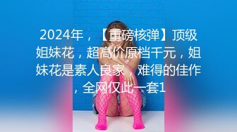 2024震精！推特折磨调教女奴SM大神【迷人的柚子】各种极品嫩妹子被改造成小母狗，舔脚SP毒龙深喉爆肏喝尿各种花样 (18)