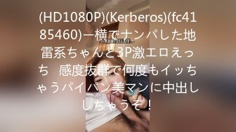 (HD1080P)(Kerberos)(fc4185460)ー横でナンパした地雷系ちゃんと3P激エロえっち♪感度抜群で何度もイッちゃうパイパン美マンに中出ししちゃうぞ！