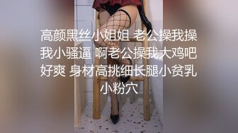 高颜黑丝小姐姐 老公操我操我小骚逼 啊老公操我大鸡吧好爽 身材高挑细长腿小贫乳小粉穴