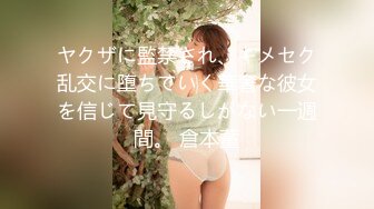 ヤクザに監禁され、キメセク乱交に堕ちていく華奢な彼女を信じて見守るしかない一週間。 倉本蓳