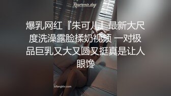 周末回乡下老家偷拍放假回家的表妹洗澡 几年不见这身材还是相当的不错