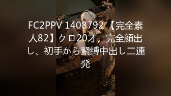 FC2PPV 1408792 【完全素人82】クロ20才、完全顔出し、初手から緊縛中出し二連発