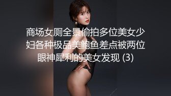 商场女厕全景偷拍多位美女少妇各种极品美鲍鱼差点被两位眼神犀利的美女发现 (3)