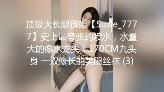 顶级大长腿御姐【Susie_7777】史上最夸张的喷水，水量大的像水龙头！170CM九头身 一双修长的美腿丝袜 (3)