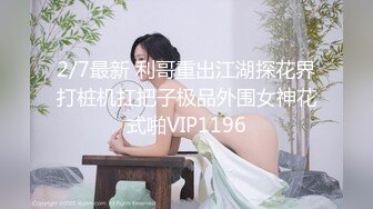 2/7最新 利哥重出江湖探花界打桩机扛把子极品外围女神花式啪VIP1196