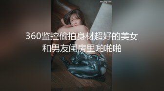   36D黑丝爆乳潘金莲跟小哥激情啪啪大秀给狼友看，全程露脸揉奶玩逼跳蛋摩擦