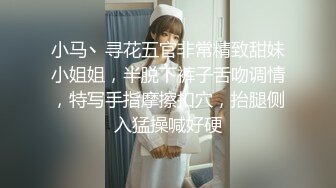 小马丶寻花五官非常精致甜妹小姐姐，半脱下裤子舌吻调情，特写手指摩擦扣穴，抬腿侧入猛操喊好硬