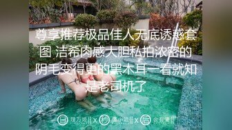 尊享推荐极品佳人无底诱惑套图 洁希肉感大胆私拍浓密的阴毛变得更的黑木耳一看就知是老司机了