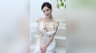 8熟女也爱玩3p