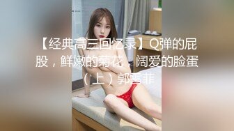 【推荐】调教界天花板 小鲍鱼 极品露脸唯美私拍调教啪啪