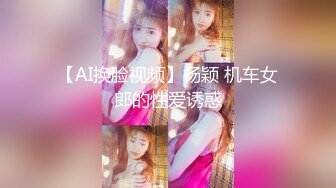 【AI换脸视频】杨颖 机车女郎的性爱诱惑