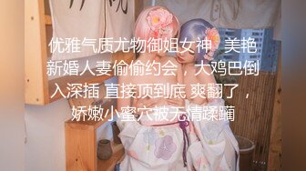 优雅气质尤物御姐女神✿美艳新婚人妻偷偷约会，大鸡巴倒入深插 直接顶到底 爽翻了，娇嫩小蜜穴被无情蹂躏