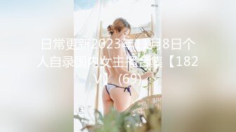 S级身材大奶妙龄反差女【学妹超乖】大尺度收费私拍，刮阴毛水晶棒紫薇潮喷，画面超有感觉