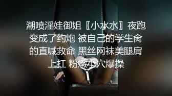 潮喷淫娃御姐〖小水水〗夜跑变成了约炮 被自己的学生肏的直喊救命 黑丝网袜美腿肩上扛 粉嫩小穴爆操