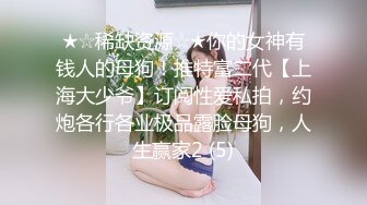 ★☆稀缺资源☆★你的女神有钱人的母狗！推特富二代【上海大少爷】订阅性爱私拍，约炮各行各业极品露脸母狗，人生赢家2 (5)