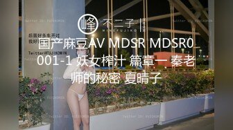 国产麻豆AV MDSR MDSR0001-1 妖女榨汁 篇章一 秦老师的秘密 夏晴子