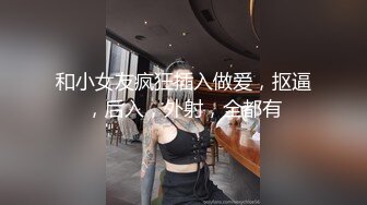 和小女友疯狂插入做爱，抠逼，后入，外射，全都有