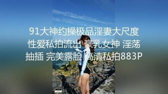 91大神约操极品淫妻大尺度性爱私拍流出 豪乳女神 淫荡抽插 完美露脸 高清私拍883P