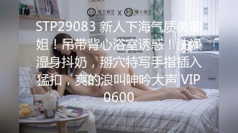 STP29083 新人下海气质美御姐！吊带背心浴室诱惑！洗澡湿身抖奶，掰穴特写手指插入猛扣，爽的浪叫呻吟大声 VIP0600