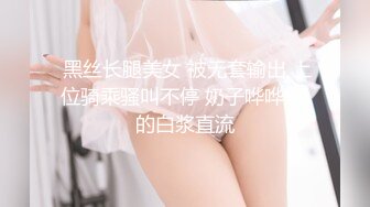  黑丝长腿美女 被无套输出 上位骑乘骚叫不停 奶子哗哗 操的白浆直流