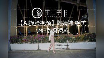 【AI换脸视频】鞠婧祎 绝美少妇致命诱惑