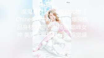 ♈魔鬼身材女神♈极品尤物〖ChineseBunny〗新作 爆操极品身材尤物 顶级精盆 巅峰女神 美乳丰臀极品反差 视觉盛宴