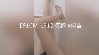 【91CM-131】保姆 #何苗