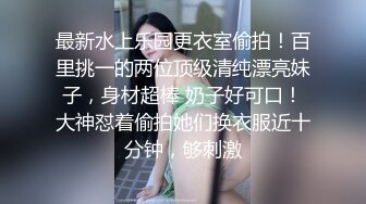 【新片速遞】  【极品厕拍】游乐场全景偷拍多位年轻的美女的小嫩鲍