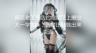 【新片速遞】 ✨极品少妇✨人妻骚妇与炮友偷情，对白清晰有趣，“你把我搞怀孕得帮我还钱”！[368.78M/MP4/00:14:12]