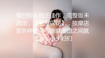 【新片速遞】   ❤️❤️死库水小姐姐，摇着屁股求操，吸蛋舔屌，口活一流，震动棒插穴，骑乘位打桩机，爆操小骚逼