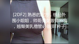 [2DF2] 熟悉的配方，极品外围小姐姐，帅哥美女激情啪啪，翘臀美乳撸管必备[BT种子]